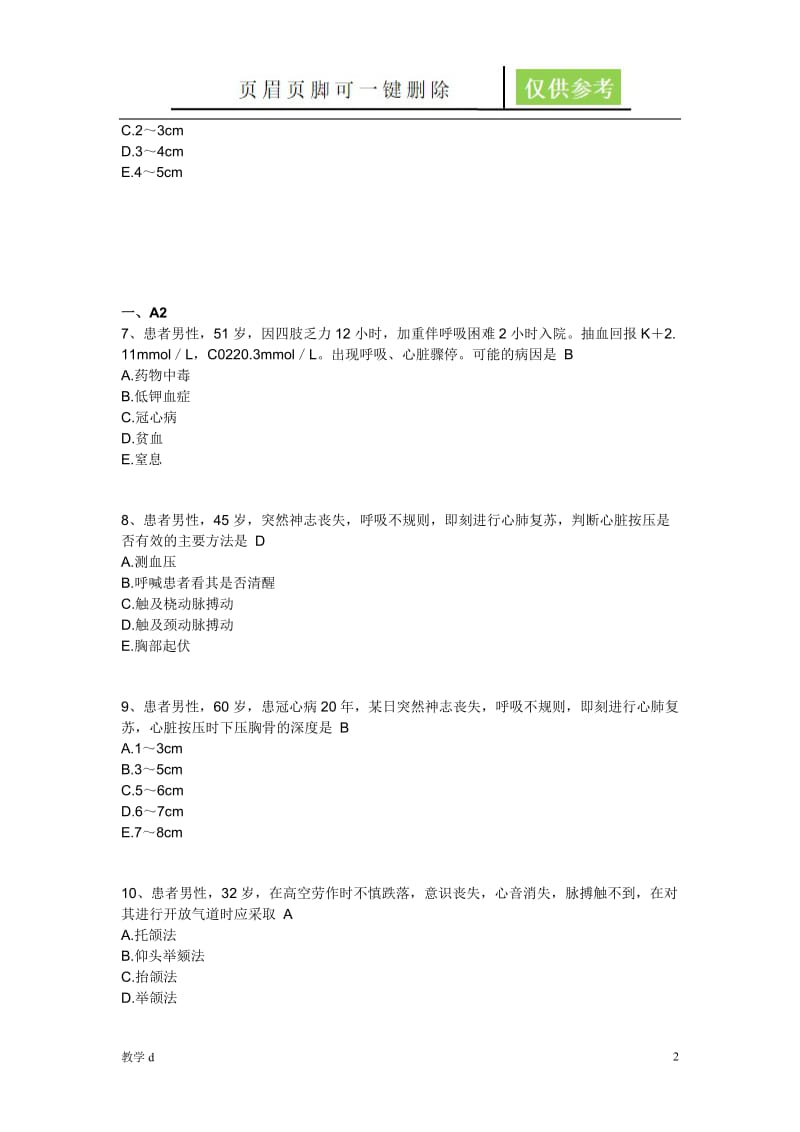 急救护理技术习题(五章,八章)[教资类别].doc_第2页