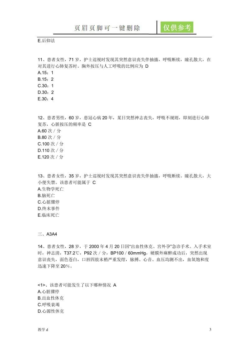 急救护理技术习题(五章,八章)[教资类别].doc_第3页