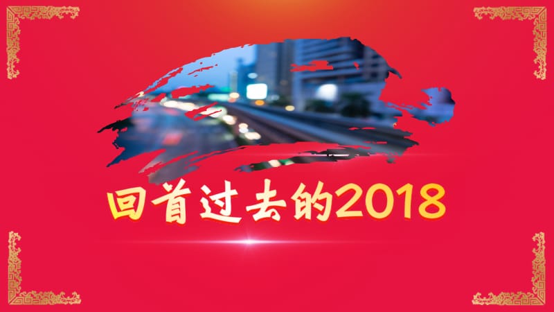 2021中国风开门红企业年会颁奖典礼PPT模板.pptx_第2页