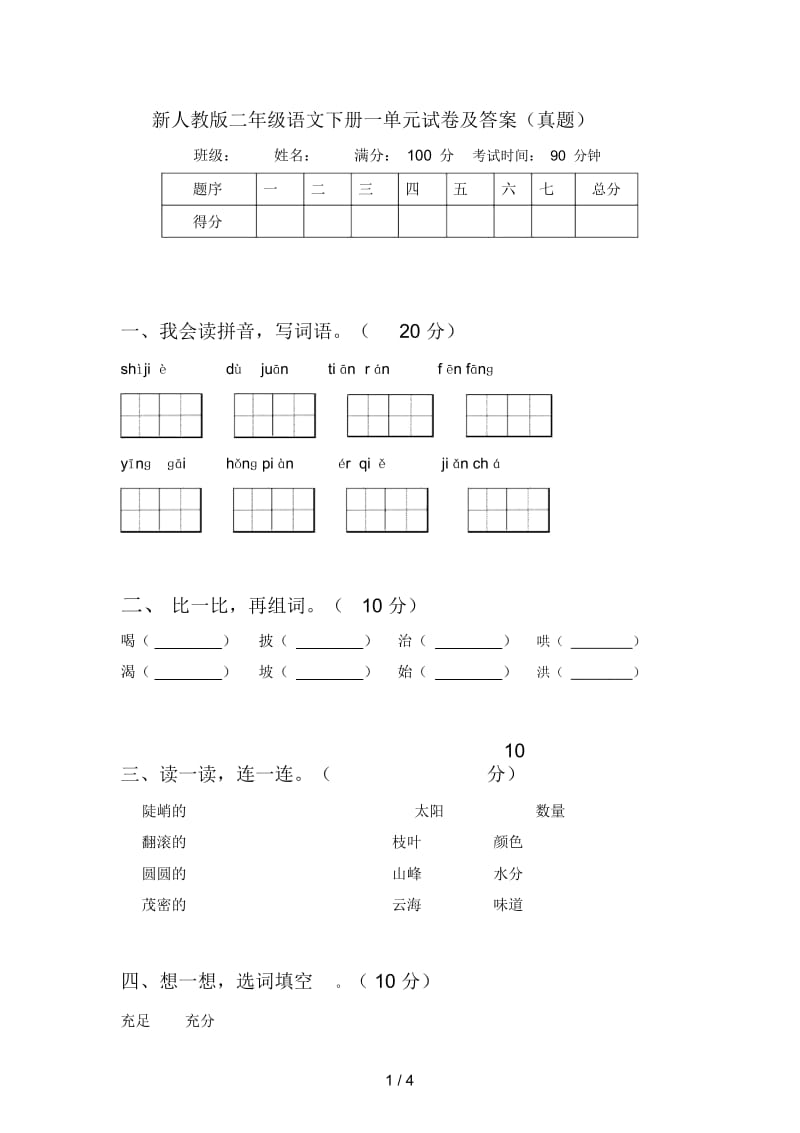 新人教版二年级语文下册一单元试卷及答案(真题).docx_第1页