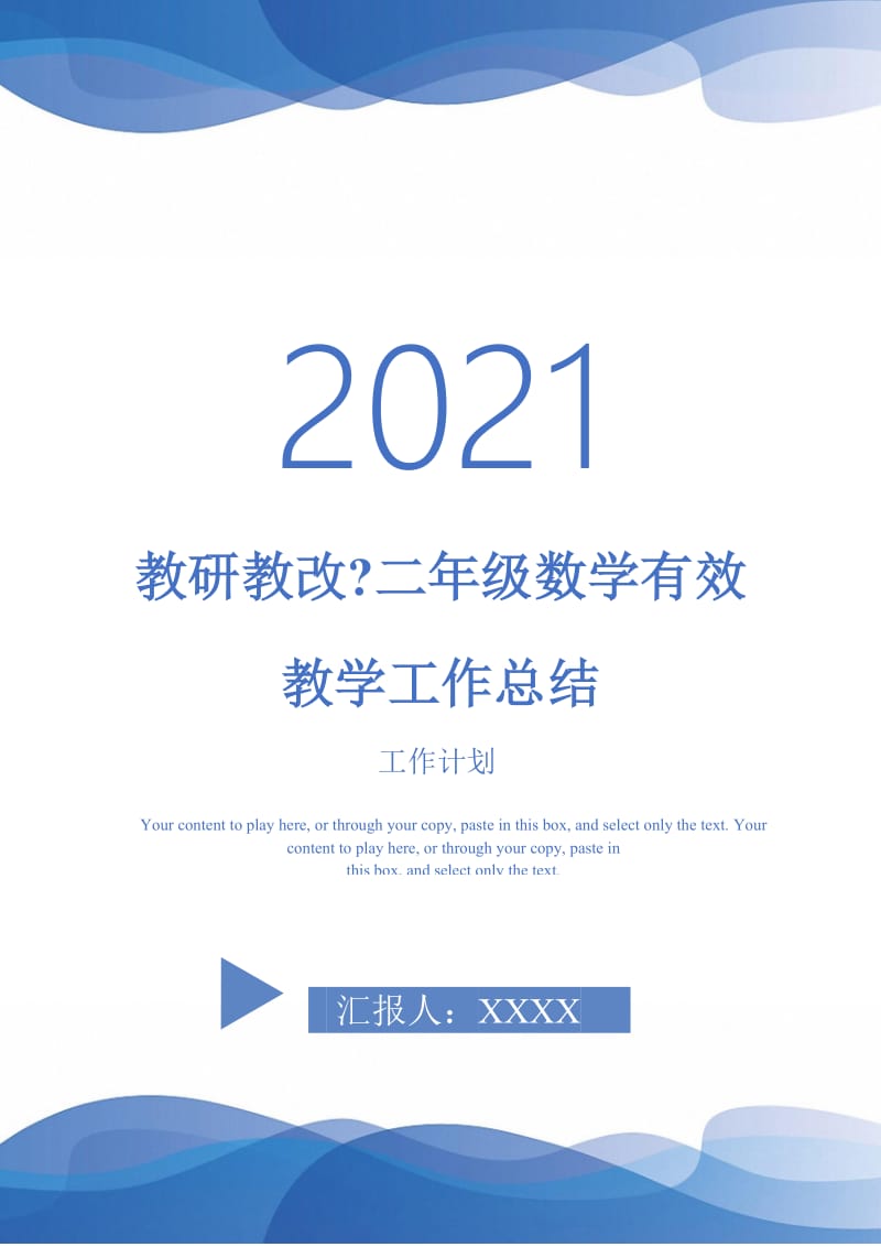 2021年教研教改-二年级数学有效教学工作总结.doc_第1页