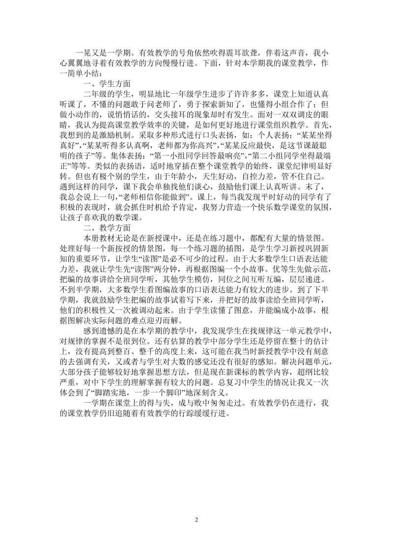 2021年教研教改-二年级数学有效教学工作总结.doc_第2页