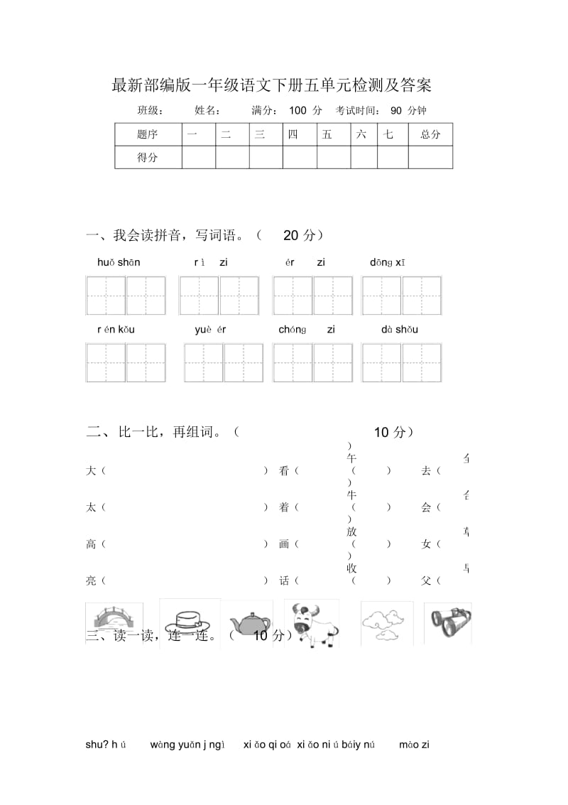 最新部编版一年级语文下册五单元检测及答案.docx_第1页