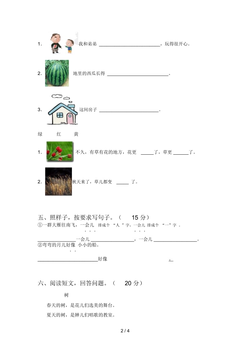 新人教版一年级语文下册二单元试题及答案(最新).docx_第2页