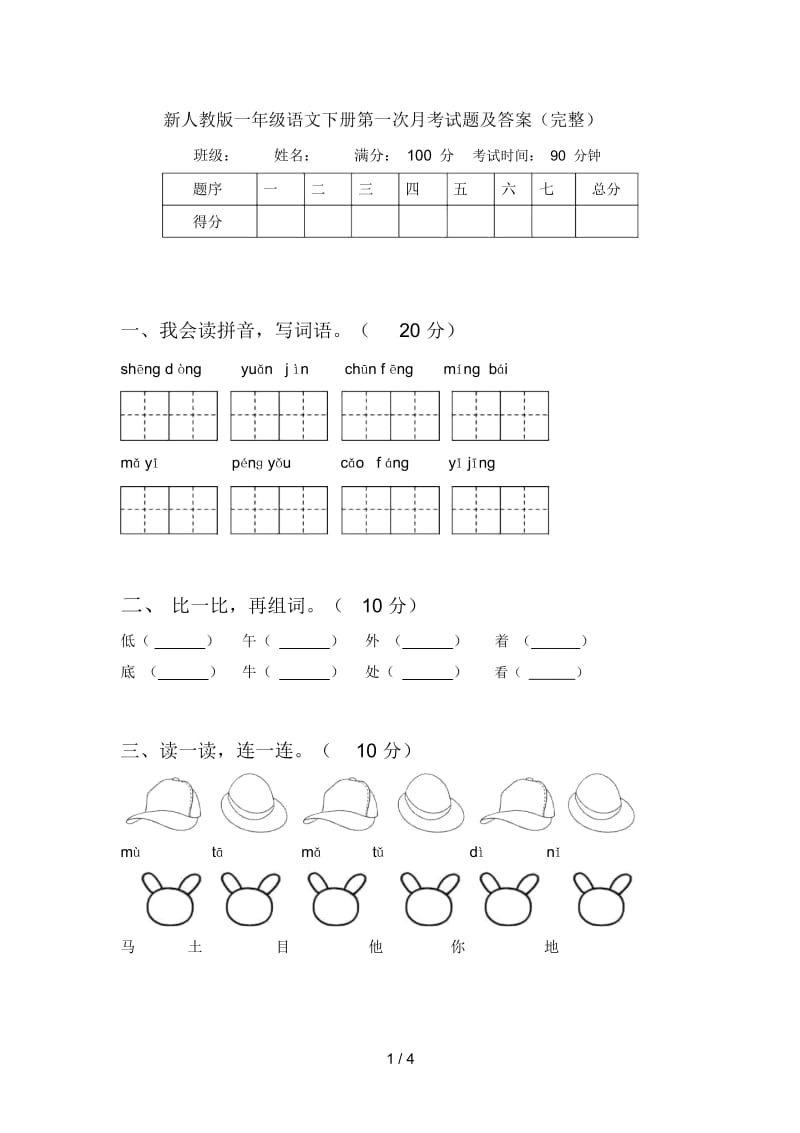 新人教版一年级语文下册第一次月考试题及答案(完整).docx_第1页