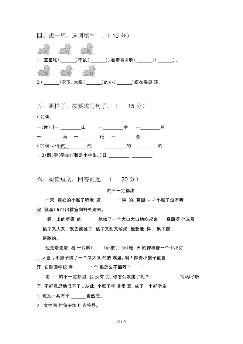 新人教版一年级语文下册第一次月考试题及答案(完整).docx_第2页