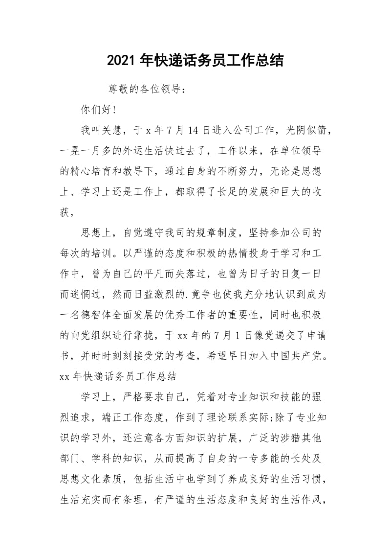 2021年快递话务员工作总结.docx_第1页