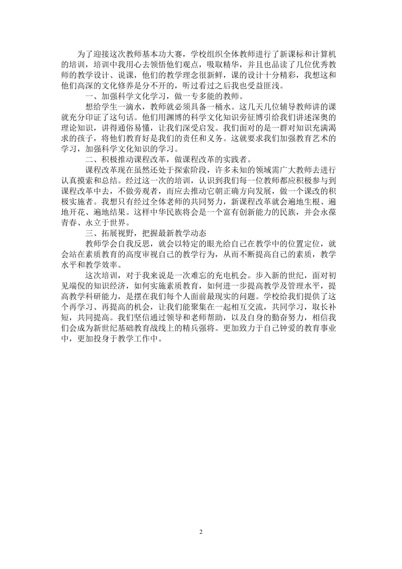 2021年教师新课标培训总结.doc_第2页