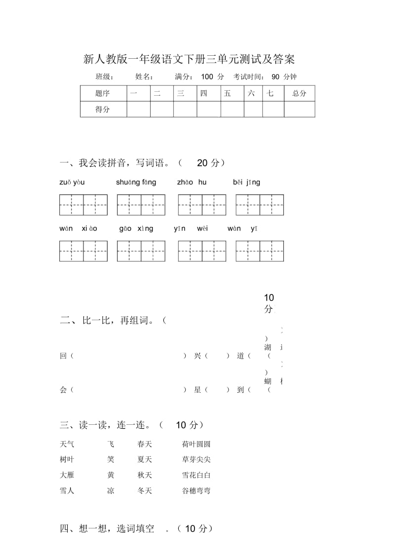 新人教版一年级语文下册三单元测试及答案.docx_第1页