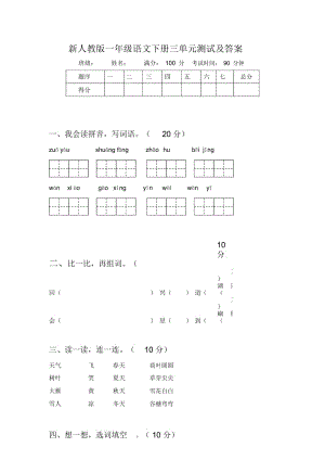 新人教版一年级语文下册三单元测试及答案.docx