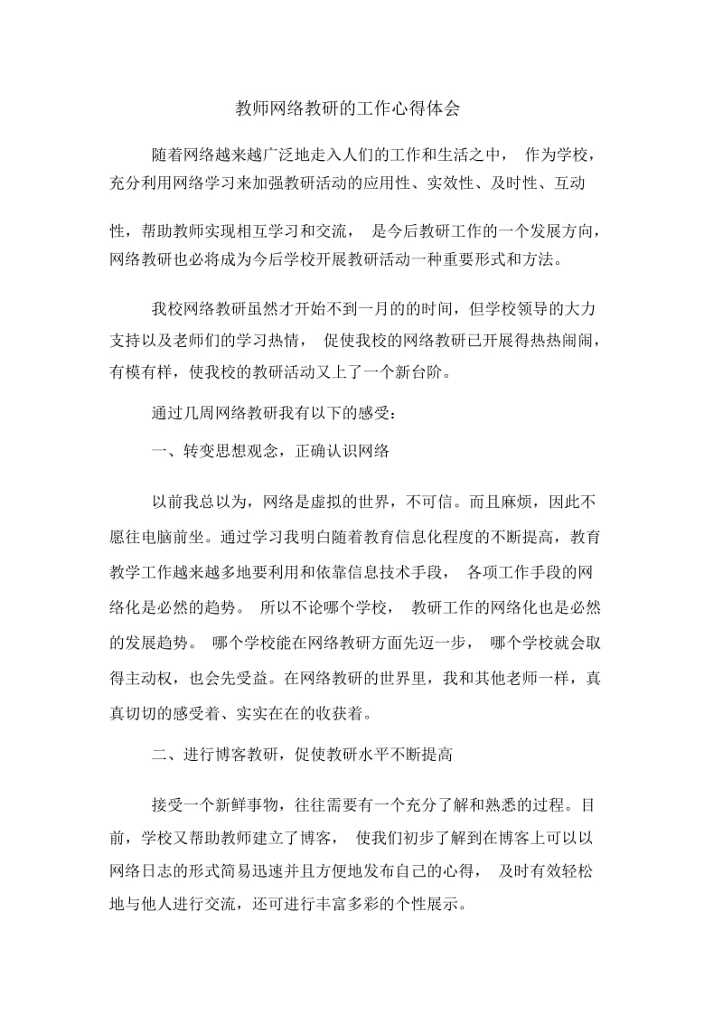 教师网络教研的工作心得体会.docx_第1页