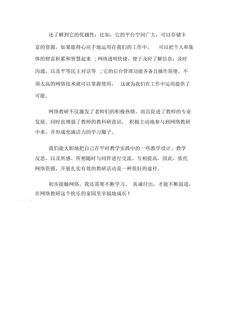 教师网络教研的工作心得体会.docx_第2页