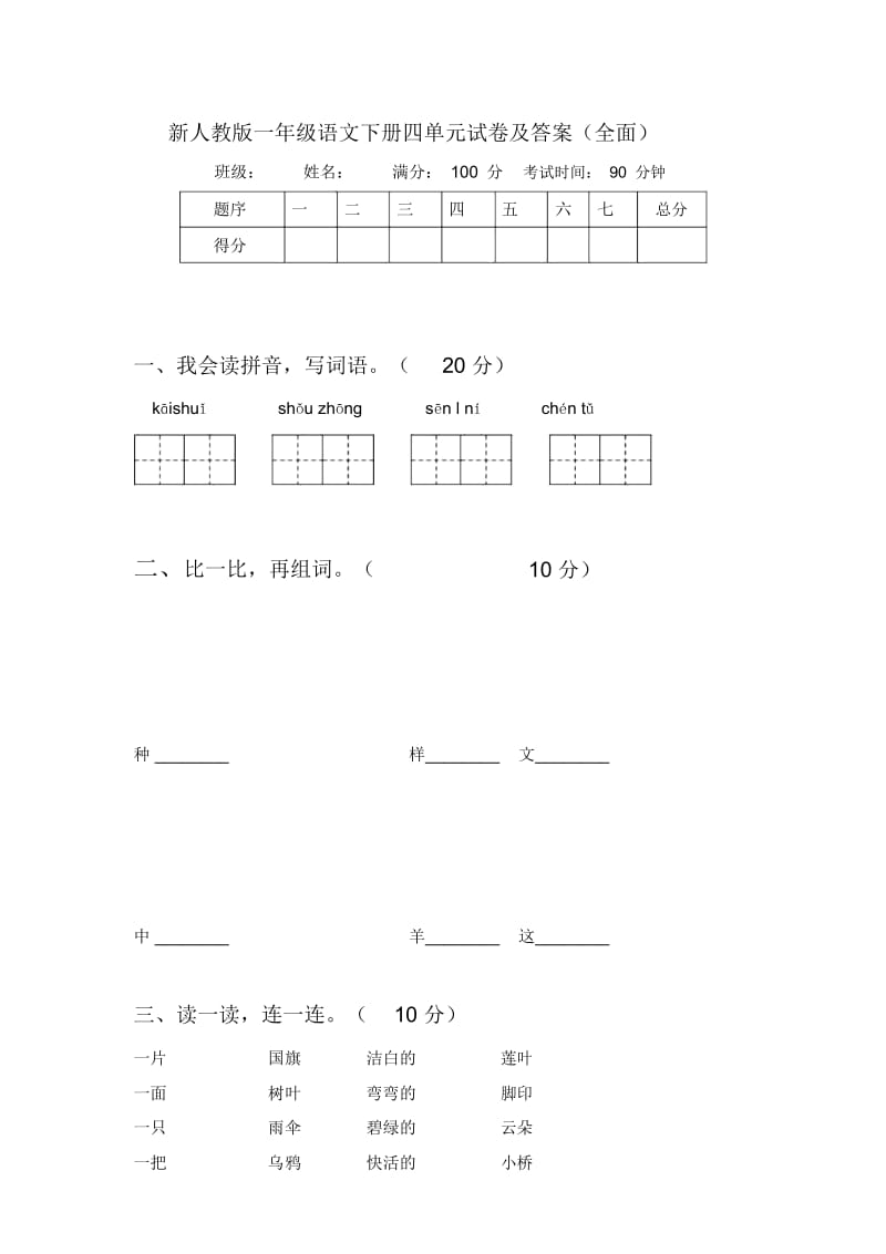 新人教版一年级语文下册四单元试卷及答案(全面).docx_第1页