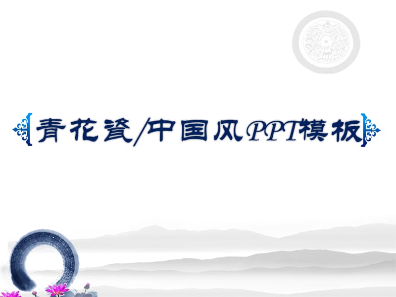 精美淡雅中国风青花瓷背景ppt模板.ppt_第1页