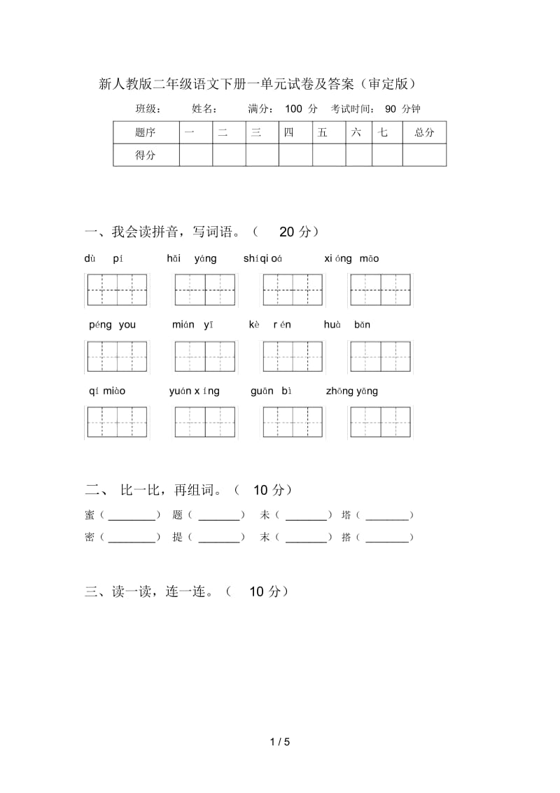 新人教版二年级语文下册一单元试卷及答案(审定版).docx_第1页