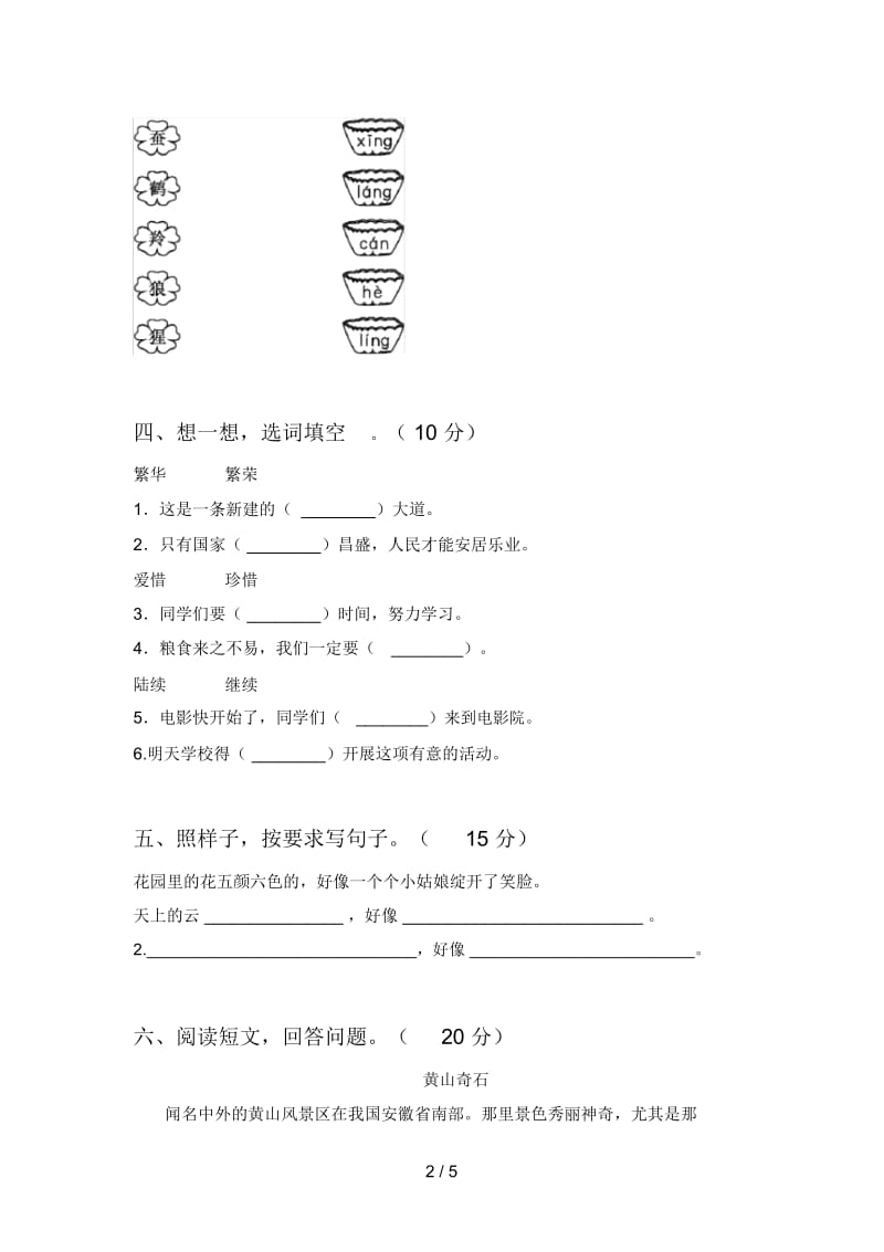 新人教版二年级语文下册一单元试卷及答案(审定版).docx_第2页