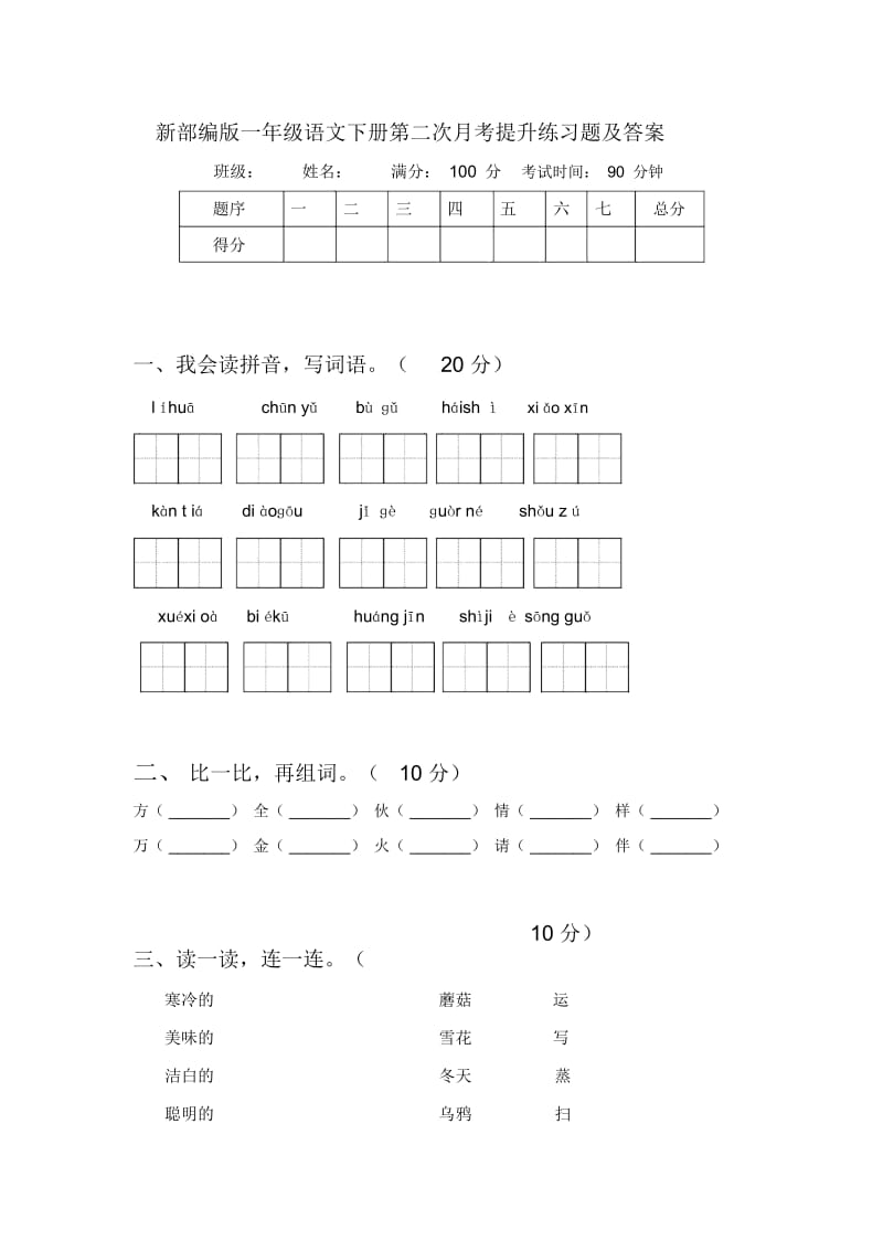 新部编版一年级语文下册第二次月考提升练习题及答案.docx_第1页