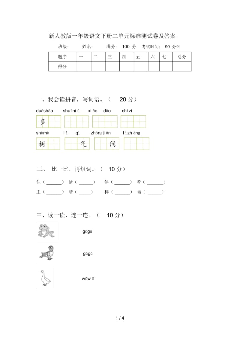 新人教版一年级语文下册二单元标准测试卷及答案.docx_第1页