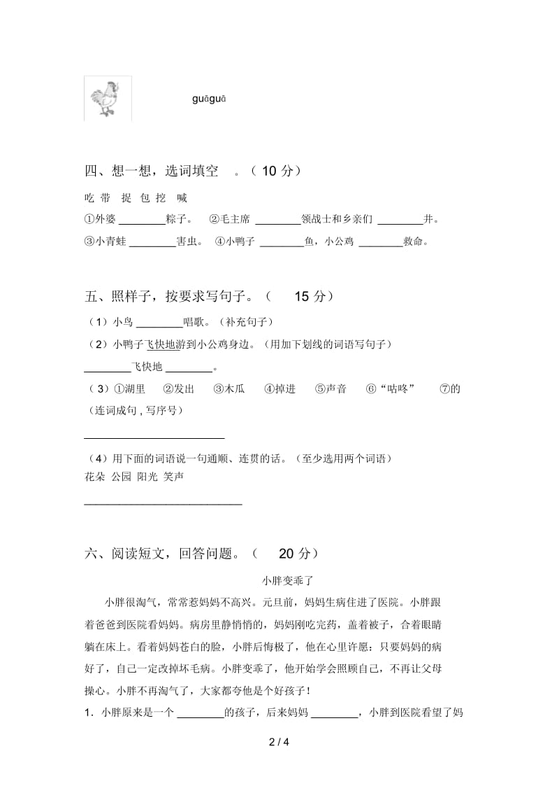 新人教版一年级语文下册二单元标准测试卷及答案.docx_第2页