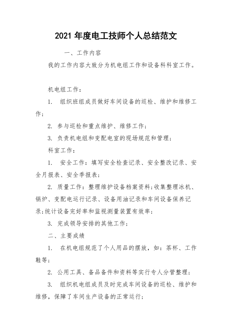 2021年度电工技师个人总结范文.docx_第1页