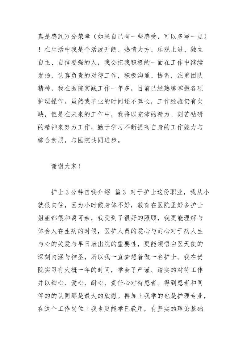 2021年护士分钟自我介绍汇总六篇.docx_第3页