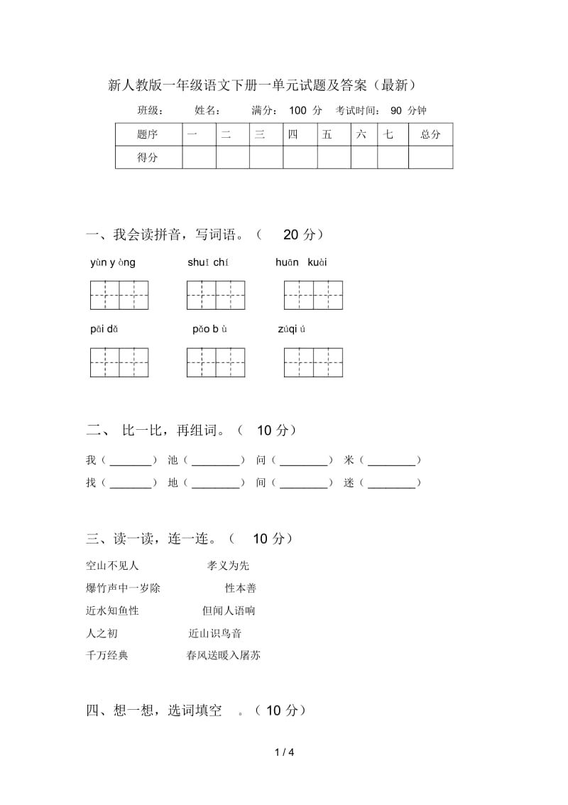 新人教版一年级语文下册一单元试题及答案(最新).docx_第1页