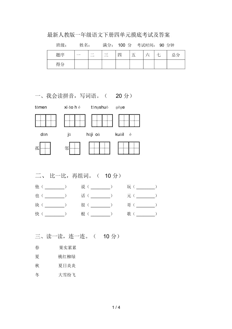 最新人教版一年级语文下册四单元摸底考试及答案.docx_第1页