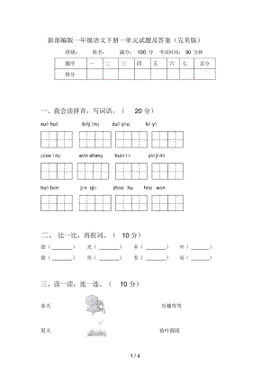 新部编版一年级语文下册一单元试题及答案(完美版).docx