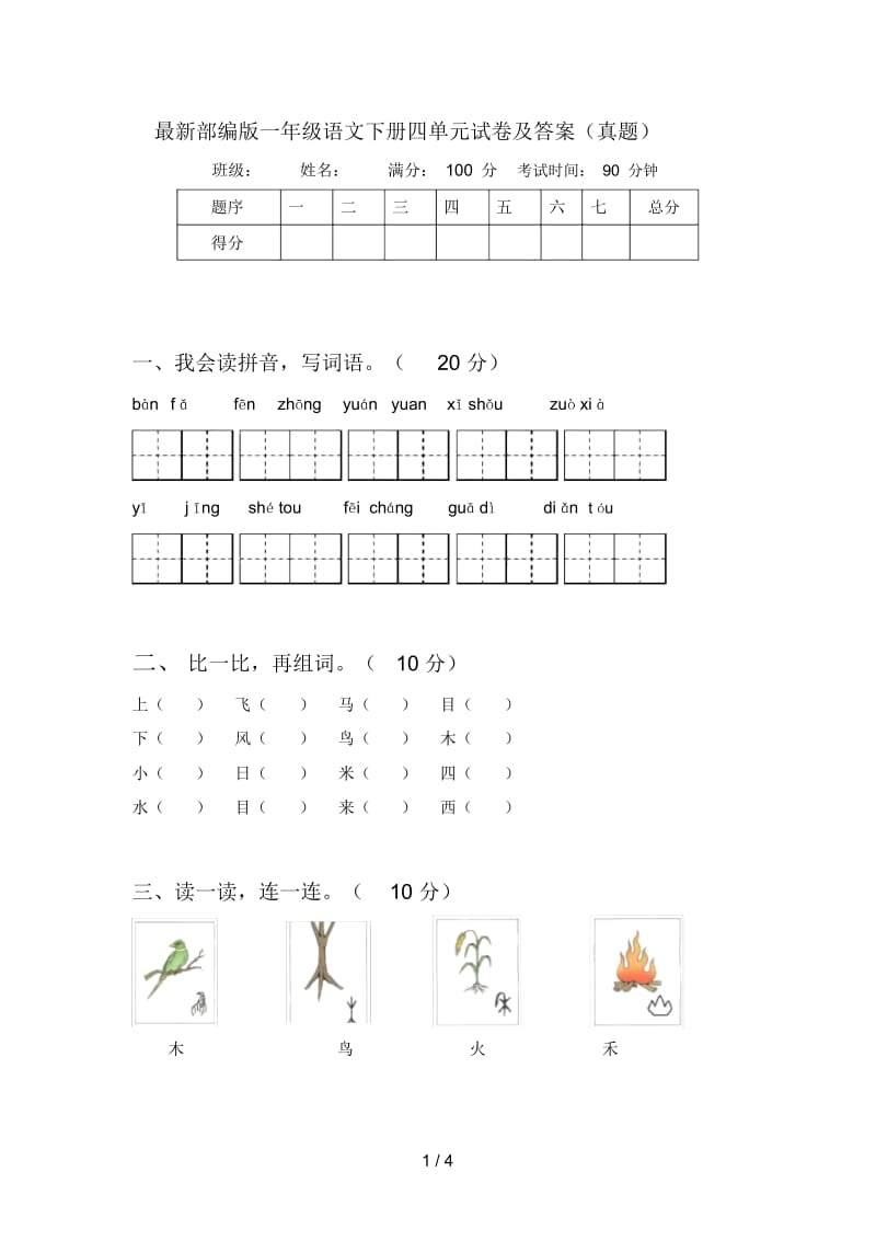 最新部编版一年级语文下册四单元试卷及答案(真题).docx_第1页