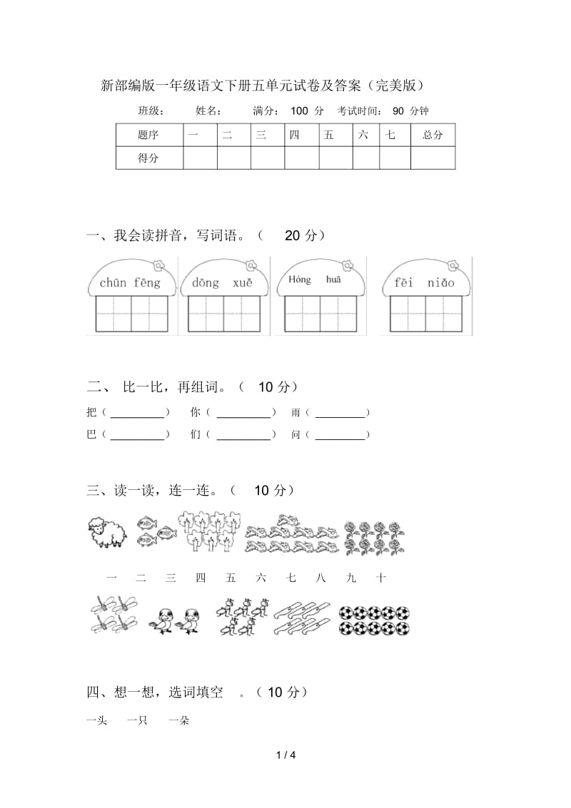 新部编版一年级语文下册五单元试卷及答案(完美版).docx_第1页