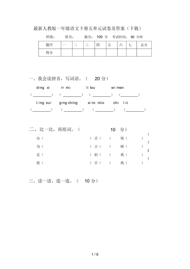 最新人教版一年级语文下册五单元试卷及答案(下载).docx_第1页