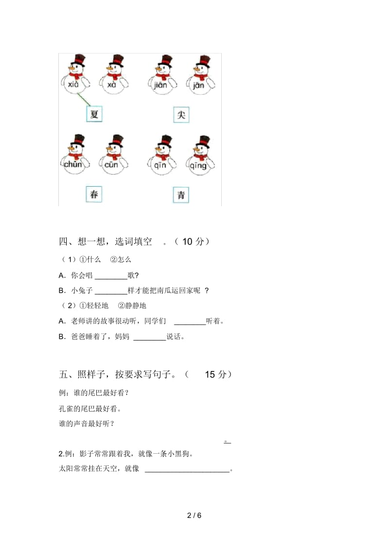 最新人教版一年级语文下册五单元试卷及答案(下载).docx_第2页