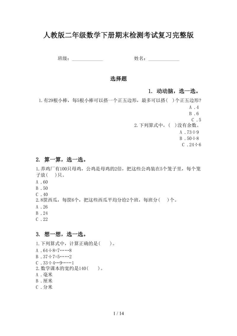 人教版二年级数学下册期末检测考试复习完整版.doc_第1页