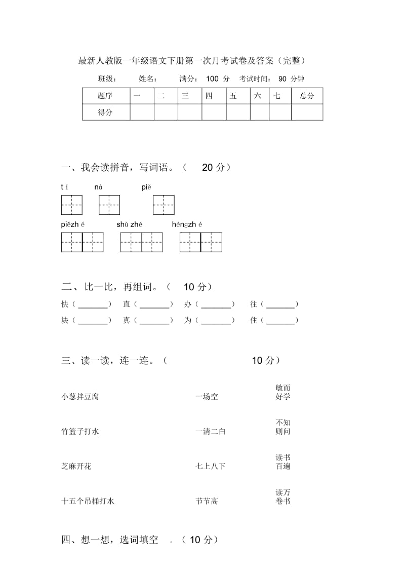 最新人教版一年级语文下册第一次月考试卷及答案(完整).docx_第1页