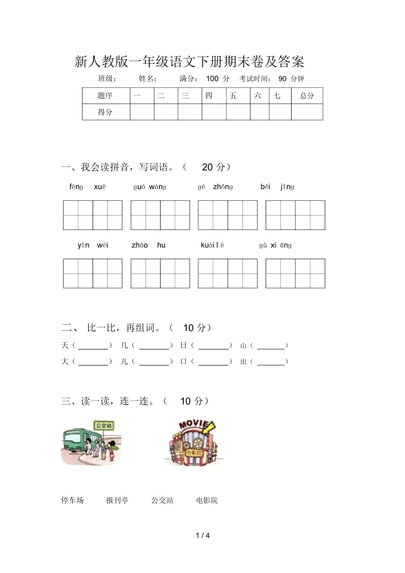 新人教版一年级语文下册期末卷及答案.docx_第1页