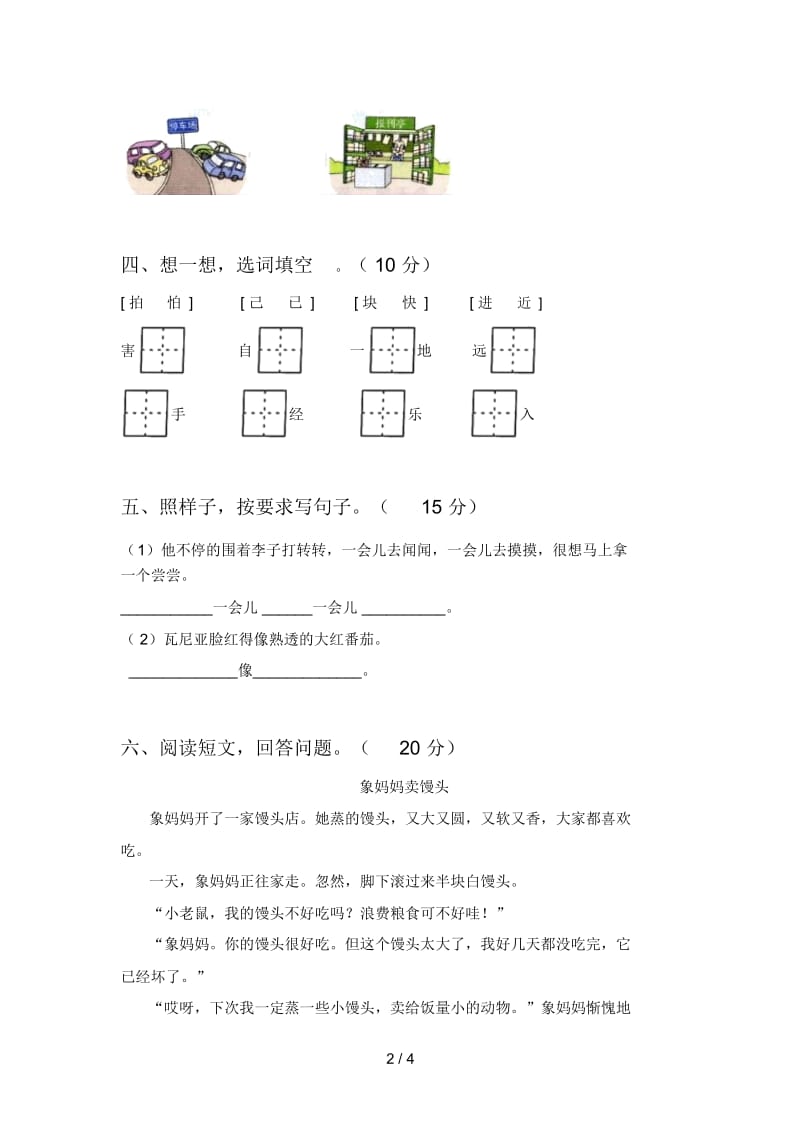 新人教版一年级语文下册期末卷及答案.docx_第2页