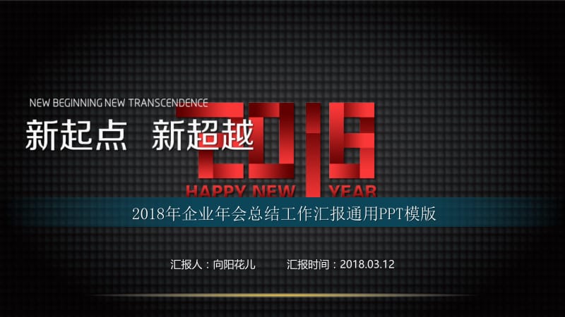 2021年企业年会总结工作汇报通用PPT模版.pptx_第1页