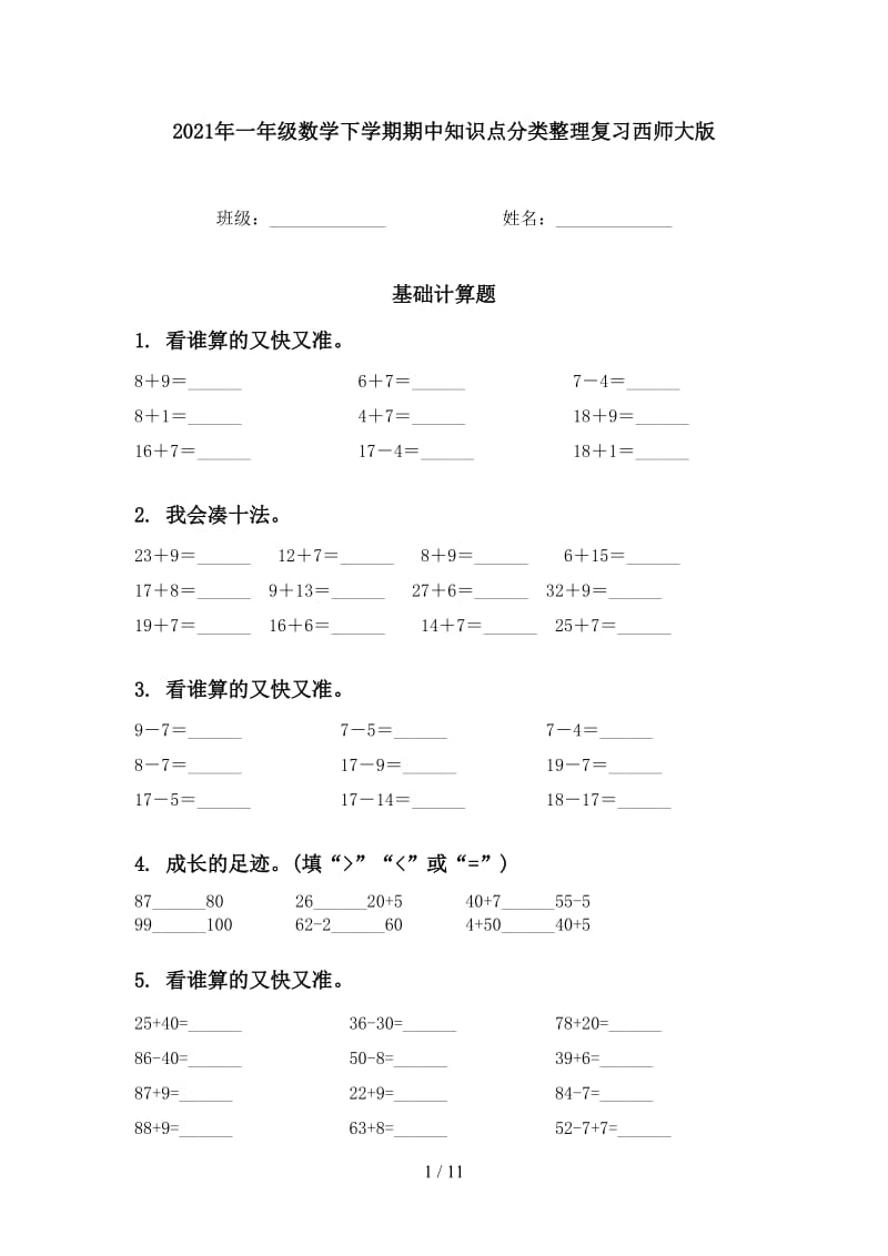 2021年一年级数学下学期期中知识点分类整理复习西师大版.doc_第1页