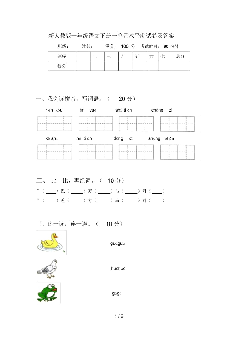 新人教版一年级语文下册一单元水平测试卷及答案.docx_第1页