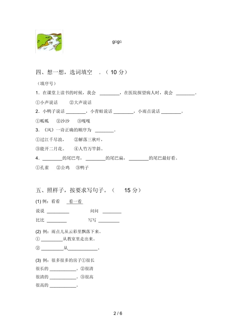 新人教版一年级语文下册一单元水平测试卷及答案.docx_第2页