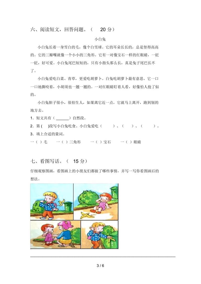 新人教版一年级语文下册一单元水平测试卷及答案.docx_第3页