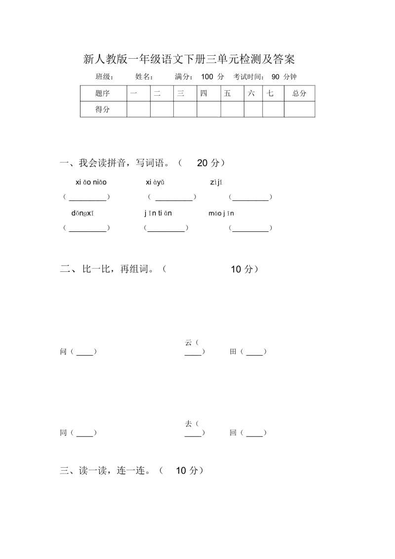 新人教版一年级语文下册三单元检测及答案.docx_第1页