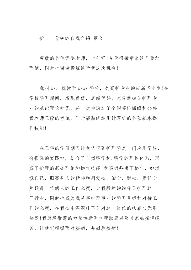 2021年护士一分钟的自我介绍集合七篇.docx_第3页