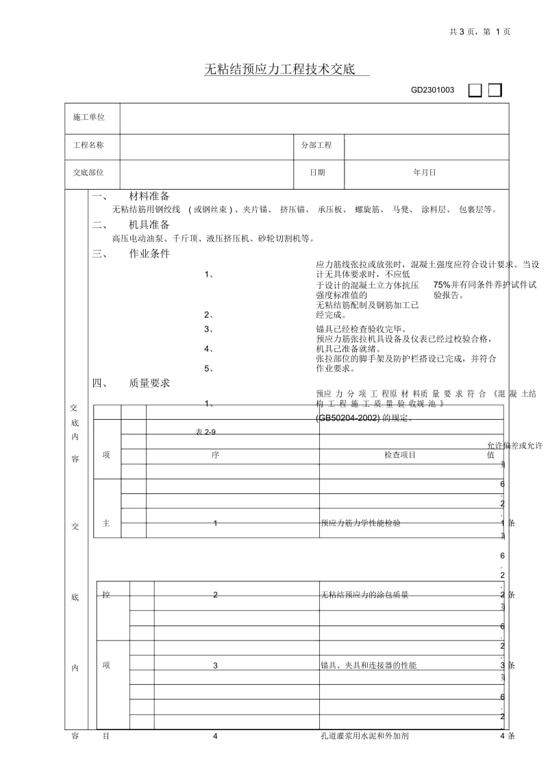 无粘结预应力工程技术交底.docx_第1页