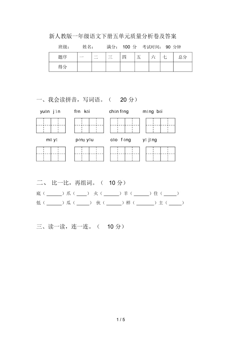 新人教版一年级语文下册五单元质量分析卷及答案.docx_第1页