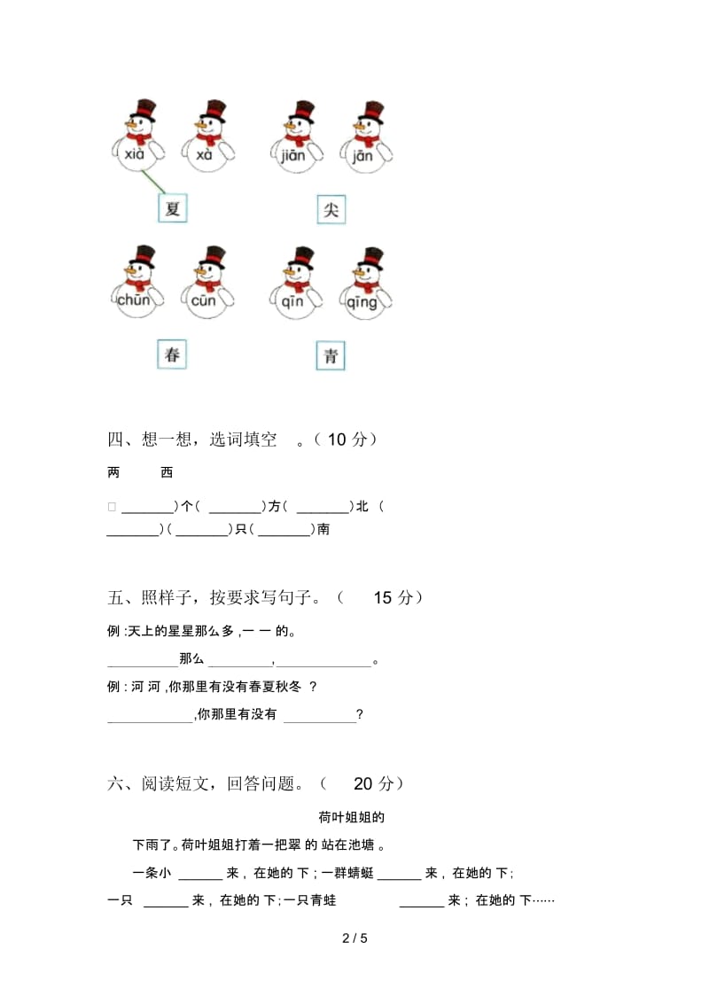 新人教版一年级语文下册五单元质量分析卷及答案.docx_第2页