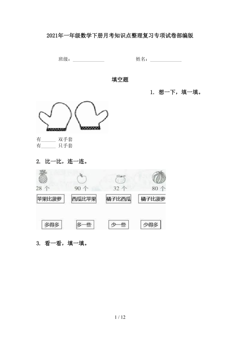 2021年一年级数学下册月考知识点整理复习专项试卷部编版.doc_第1页