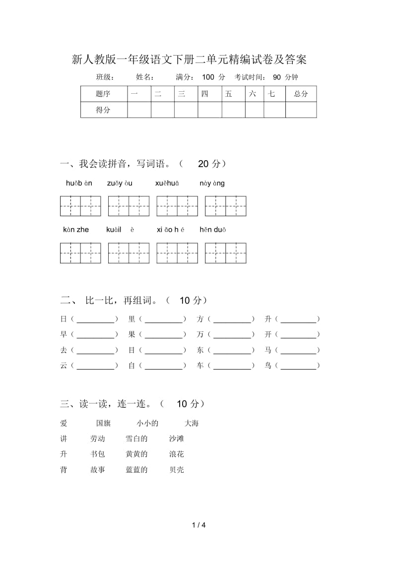 新人教版一年级语文下册二单元精编试卷及答案.docx_第1页