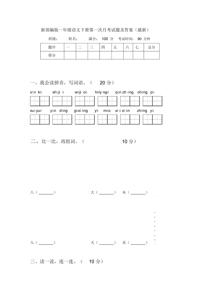 新部编版一年级语文下册第一次月考试题及答案(最新).docx_第1页