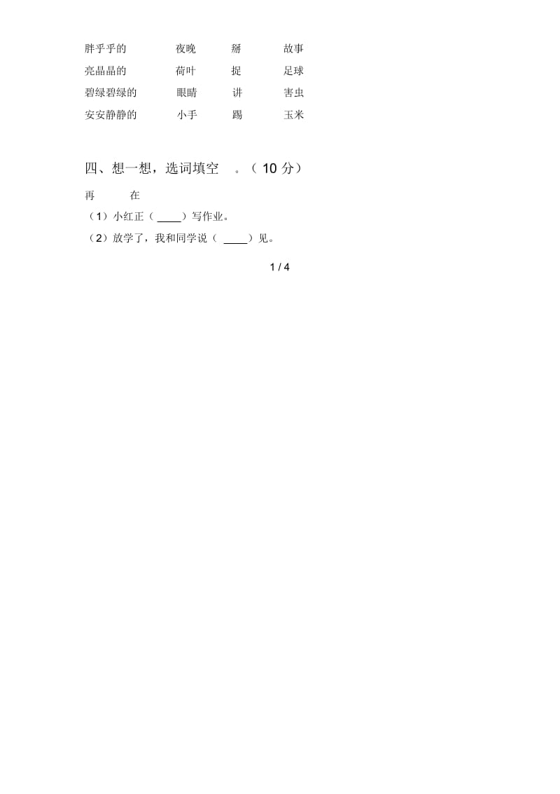 新部编版一年级语文下册第一次月考试题及答案(最新).docx_第2页